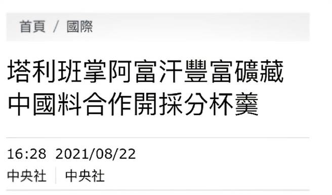 張競》阿富汗真坐擁礦藏，美國會撤軍？別傻了！(圖/愛傳媒提供)