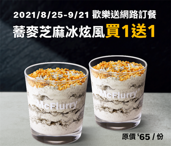 透过麦当劳欢乐送，无须优惠码可享「荞麦芝麻冰炫风」买1送1。（麦当劳提供）