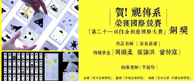 玄奘大学视传系学生周雨柔、张咏淇、曾梓庭共同企划设计作品『深夜节幕』，荣获综合设计类铜奖。（玄奘大学提供）