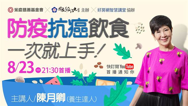 永庆慈善基金会8月23日举办线上公益讲座，邀请养生达人陈月卿开讲。(图/永庆房屋提供)