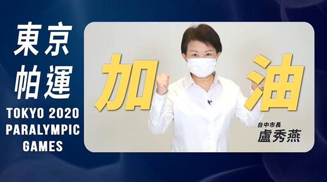 中市府设帕运加油专区，市长卢秀燕邀市民逗阵相挺。（台中市政府提供）