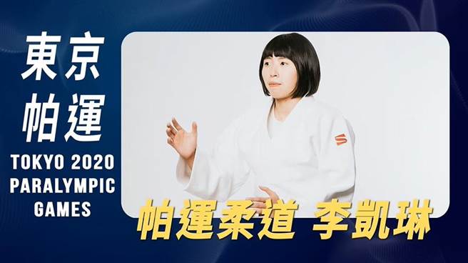 柔道选手李凯琳。（台中市政府提供）