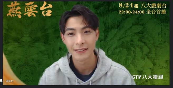 连晨翔为宣传《燕云台》接受线上访问。（八大提供）