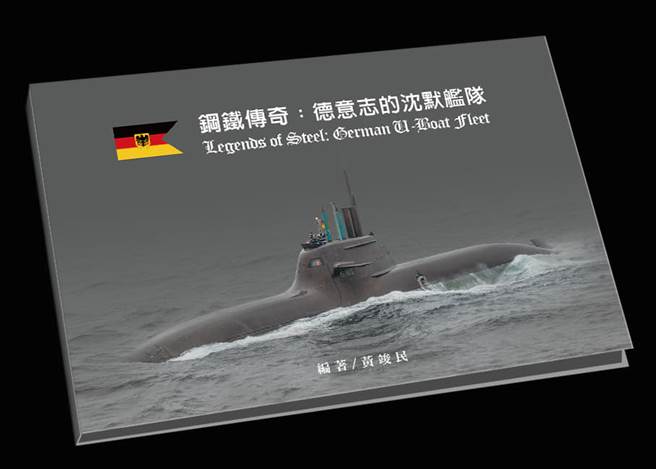 黄峻民教官的新书，《钢铁传奇：德意志的沈默舰队》。(图/James的军事寰宇)