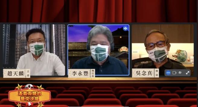 赵天麟线上合体吴念真、李永丰。（立委赵天麟服务处提供）