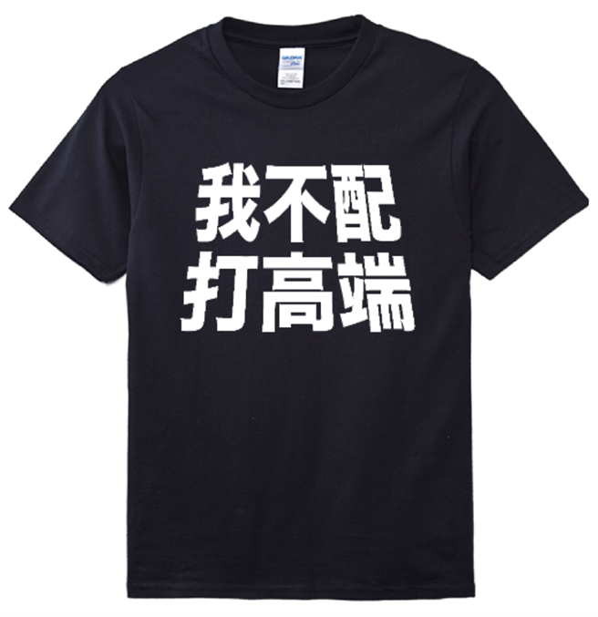 「宅神」朱學恒發起預購之「我不配打高端」T恤。（圖／取自朱學恒臉書）