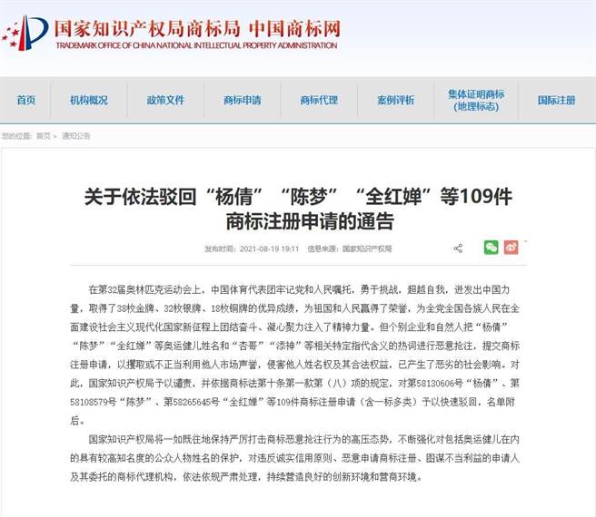 大陆国家知识产权局日前一举驳回109件奥运金牌选手遭抢注商标申请。（中国商标网）