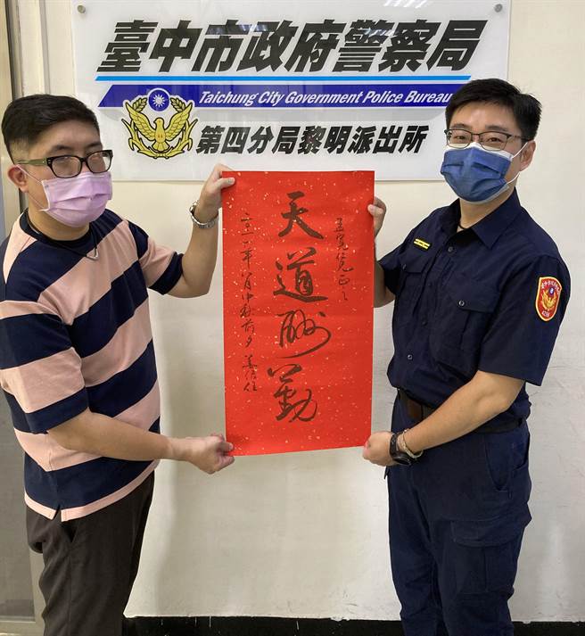 黎明派出所警員林孟寬順利備取警大二技行政學系，黎明所所長林澤聰特邀轄區知名書法巨擘姜姓書法家揮毫贈送「有志竟成」、「天道酬勤」等墨寶，期勉林孟寬持續砥礪前行，成為同仁榜樣與楷模。（警方提供）