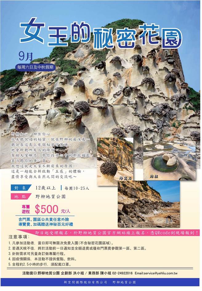 野柳地质公园因女王头名闻遐迩，园区9月将开放今年最后一檔「女王的秘密花园」深度地质体验游程。（野柳地质公园提供）