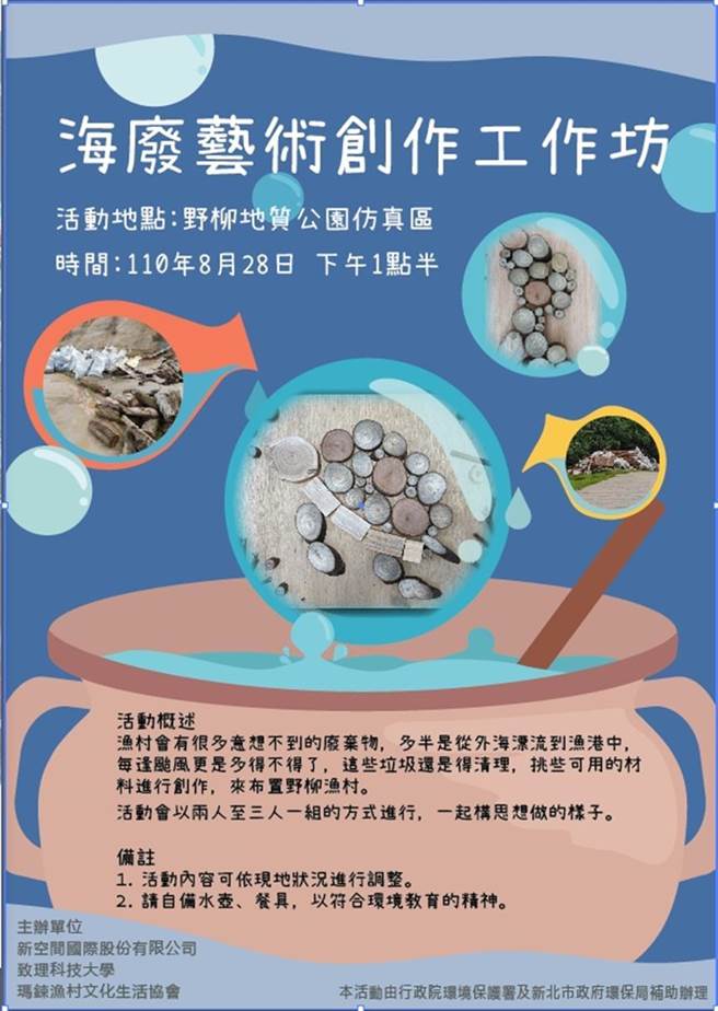 野柳地質公園經營團隊與致理科技大學、瑪鋉漁村文化生活協會將於8月28日舉辦「海廢藝術創作工作坊」。（野柳地質公園提供）