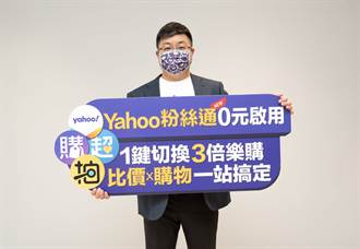 Yahoo奇摩深化生態圈 打通3電商app推出比價與粉絲通會員服務