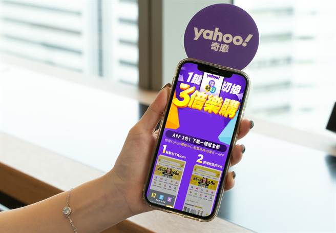 Yahoo奇摩打通旗下三电商App，打造1键切换3倍乐购一站式消费体验。（Yahoo奇摩提供／黄慧雯台北传真）