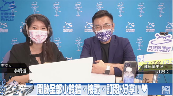 國民黨主席江啟臣（右）近日忙著爭取連任行程滿檔，25日下午參加飛碟聯播網南台灣之聲廣播節目《璇外知音》，接受主持人李明璇（左）訪問。（柯宗緯翻攝）