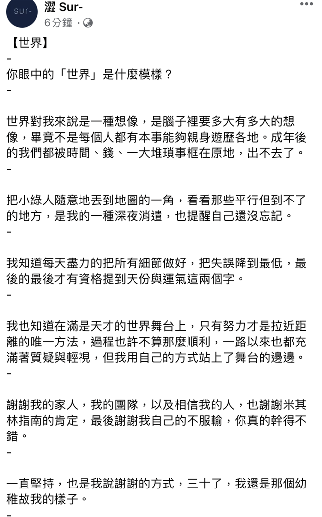 Sur-（涩餐坊）不但由餐盘推荐晋升为一级餐厅，其主厨林佾华更获得今年米其林年轻主厨大奖，业者也在脸书官网发表感言「一直坚持，也是我说谢谢的方式」。（翻摄自Sur-（涩餐坊）脸书官网）
