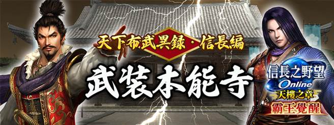《信长之野望Online》更新推出全新剧情及英杰