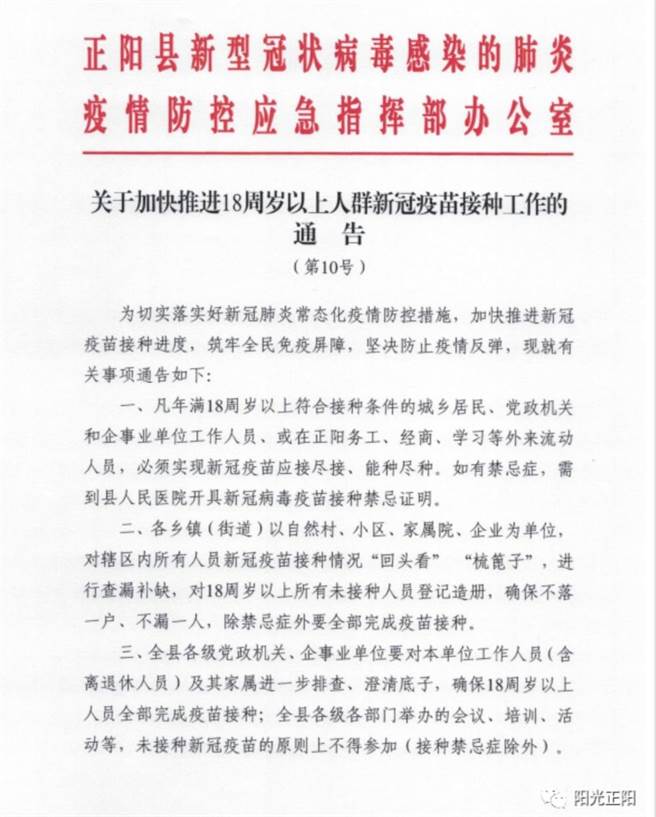 河南省正阳县发布，「关于加快推进18周岁以上人群新冠疫苗接种工作的通告」。（阳光正阳微信公眾号）