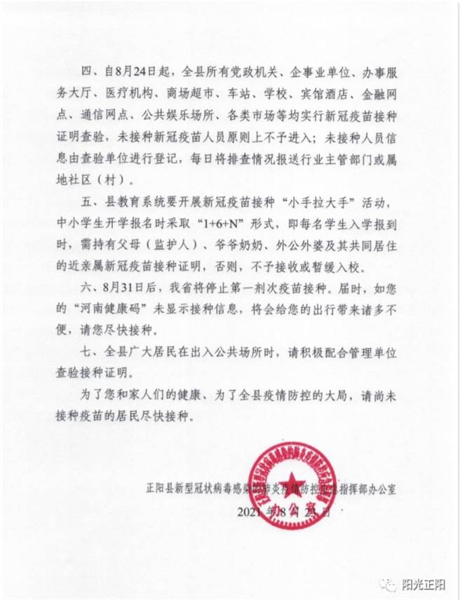 河南省正阳县发布，「关于加快推进18周岁以上人群新冠疫苗接种工作的通告」。（阳光正阳微信公眾号）