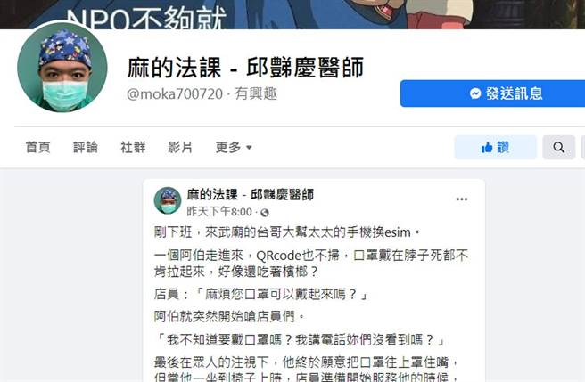 麻醉科医师邱豑庆在脸书分享「阿伯戴罩」的有趣故事。（截自脸书《麻的法课 - 邱豑庆医师》）