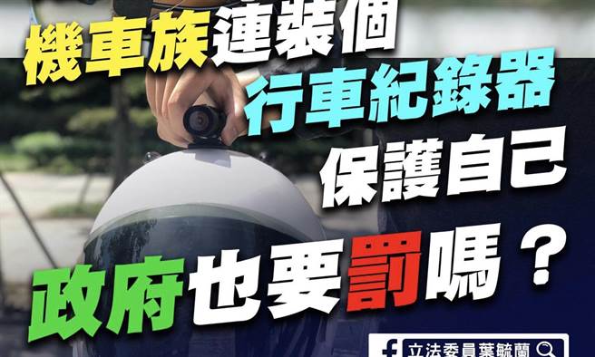 葉毓蘭》機車族保護自己 政府也要罰？（照片來源：作者臉書截圖）