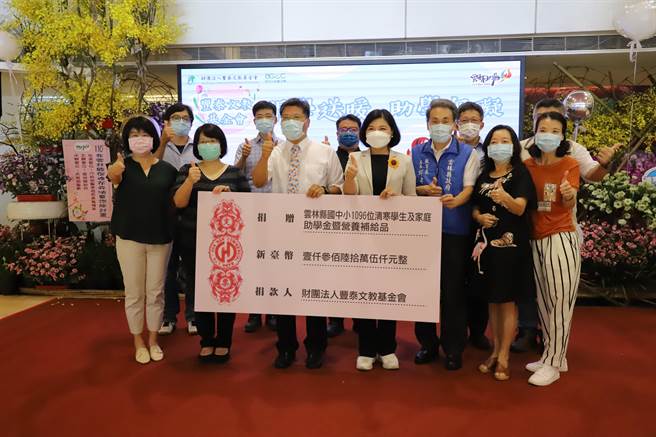 財團法人豐泰文教基金會今（26日）捐贈1360萬5000元清寒學生及家庭助學金給雲林縣府，加碼送營養補給品為白米2公斤、黑糙米1公斤、米糠麩1包，縣長張麗善（右六）代表接。（周麗蘭攝）