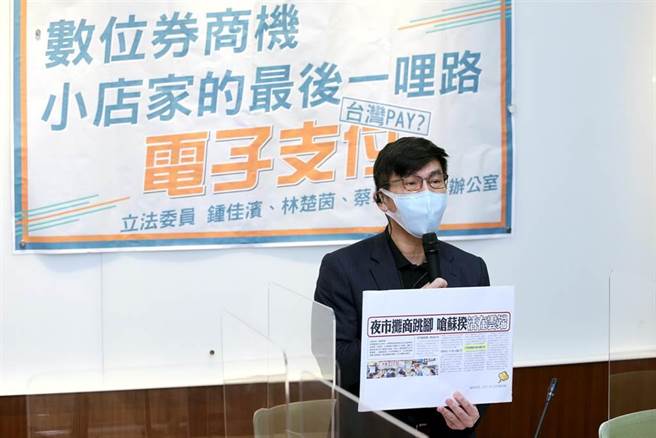 立委鍾佳濱建議政府可以補貼小店家電子消費的手續費，讓他們能賺到數位券商機，完成開通電子支付的最後一哩路。（黃世麒攝）
