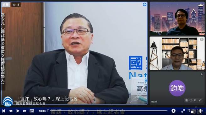 国家政策研究基金会今(26)日召开「復课，放心吗？」线上记者会。(李侑珊翻摄)