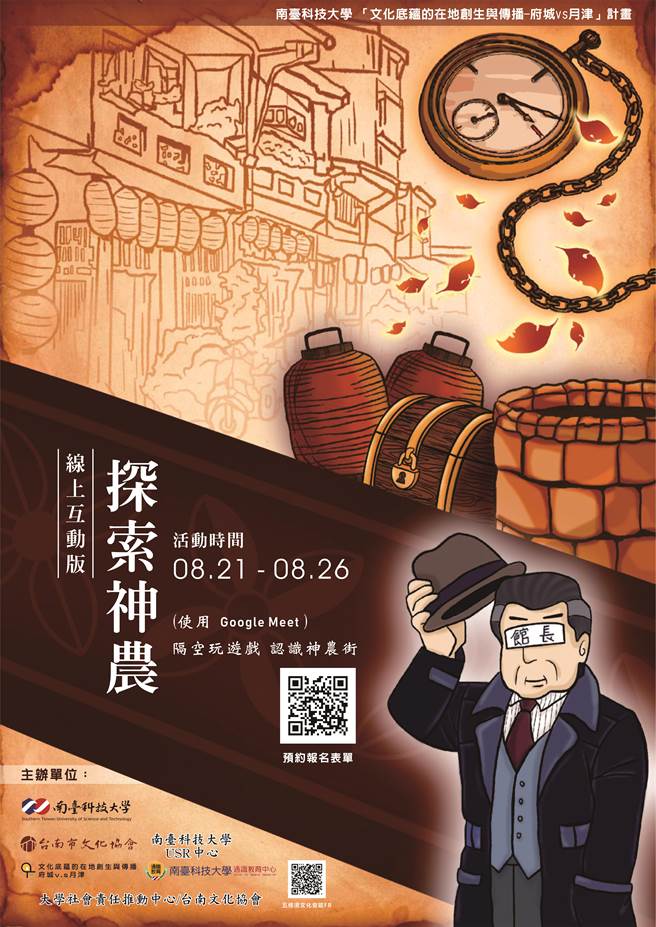 南臺科大團隊開發「探索神農線上互動版遊戲」宣傳海報。(南臺科大提供／曹婷婷台南傳真)