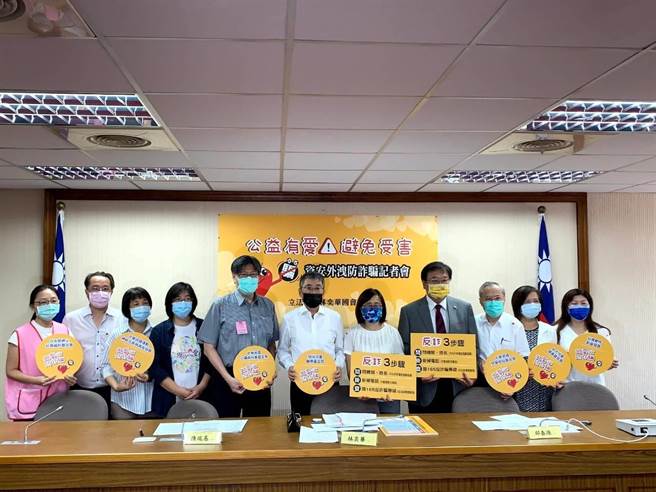 立委林奕华今日召开「公益有爱 避免受害」记者会，与公益团体联合呼吁捐款人留意诈骗讯息勿上当。（立委林奕华提供）