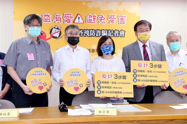 立委林奕华（中）、邱泰源（右二）与公益团体代表，呼吁民眾在留意诈欺讯息自我保护之际，依然能够持续发挥爱心支持公益团体。（黄世麒摄）