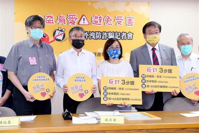 立委林奕华（中）、邱泰源（右二）与公益团体代表，呼吁民眾在留意诈欺讯息自我保护之际，依然能够持续发挥爱心支持公益团体。（黄世麒摄）
