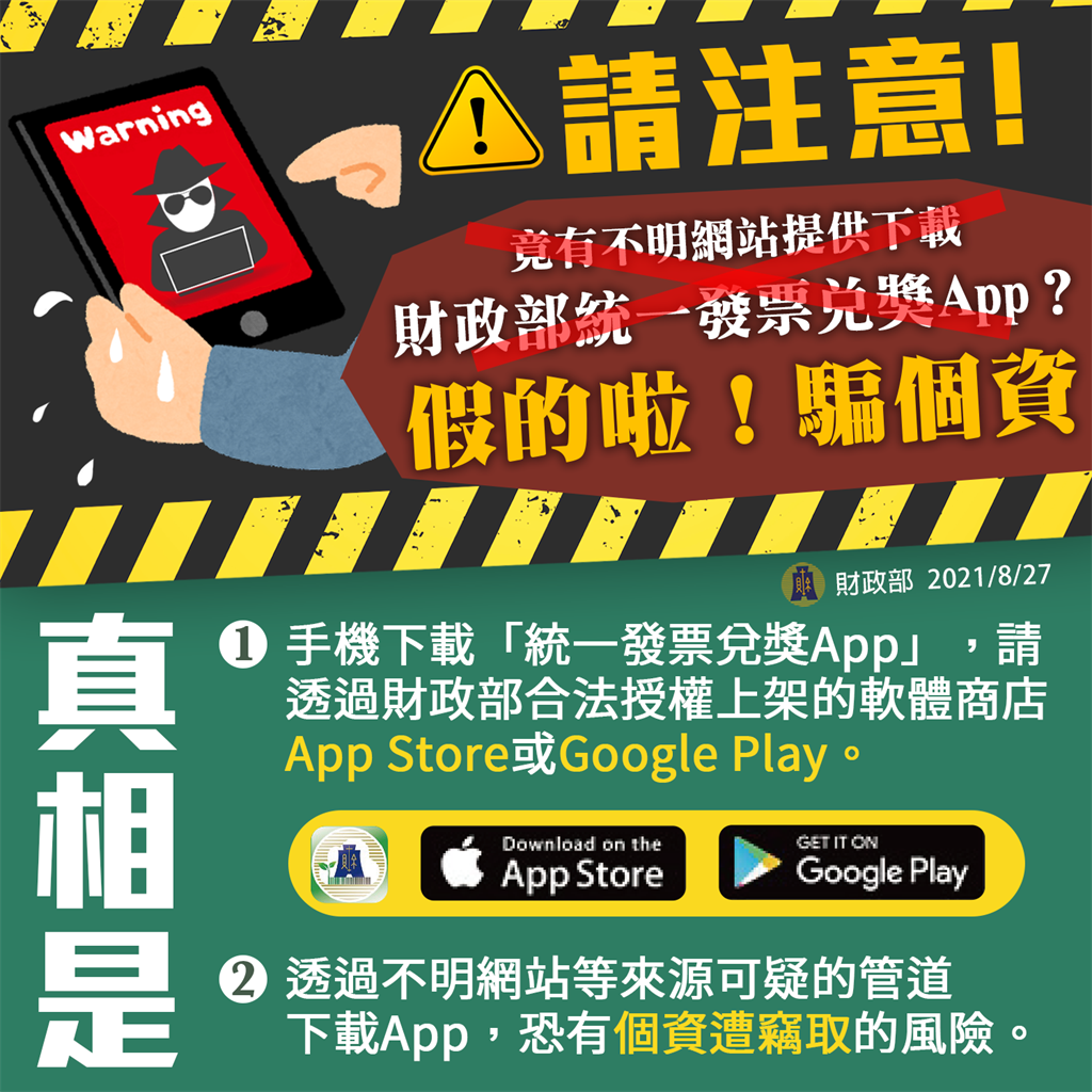 小心被釣魚 不明網站下載統一發票兌獎app 小心個資洩漏 財經 中時