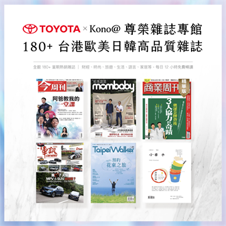 TOYOTA回廠保修新體驗 攜手商家數位雜誌Kono＠ 打造品牌線上閱讀館