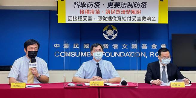 消基會呼籲「預防接種受害救濟審議小組」審議效率應提高，並且從寬給付。（消基會提供／林良齊台北傳真）