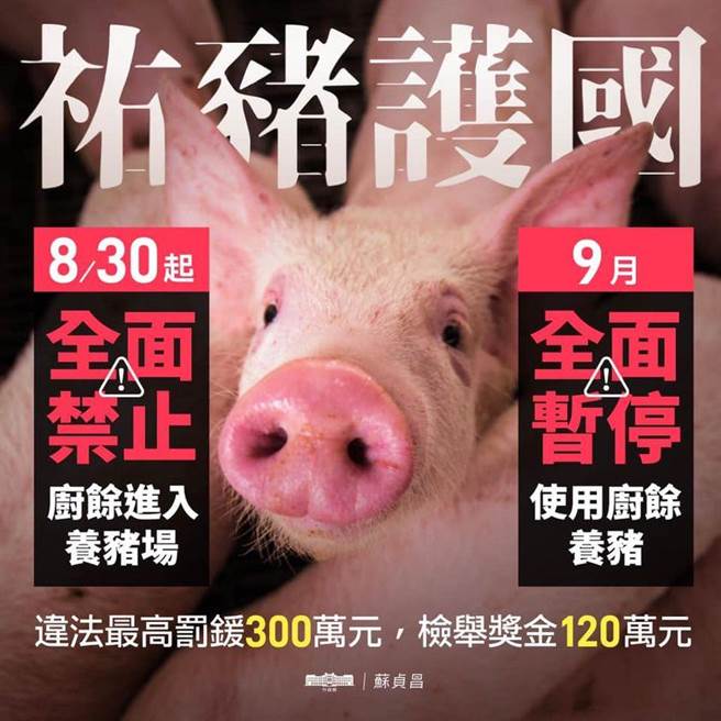 行政院長蘇貞昌今在臉書表示，因應非洲豬瘟疫情，9月起全面暫停廚餘養豬。（取自蘇貞昌臉書）