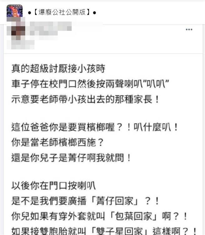 1名网友痛批许多家长开车到幼儿园接送孩子放学时，都把幼儿园当作「槟榔摊」，家长都只会待在车内狂按喇叭，就要求老师带孩子出来。（翻摄自脸书「爆料公社」）