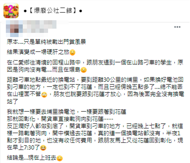 男子在山路中发现1名女学生「刁车」走在山路上，对方说电动机车没电了，他考量到山上根本没有充电站，最后竟回家开货车「载对方到花莲」。（翻摄自脸书「爆废公社二馆」）