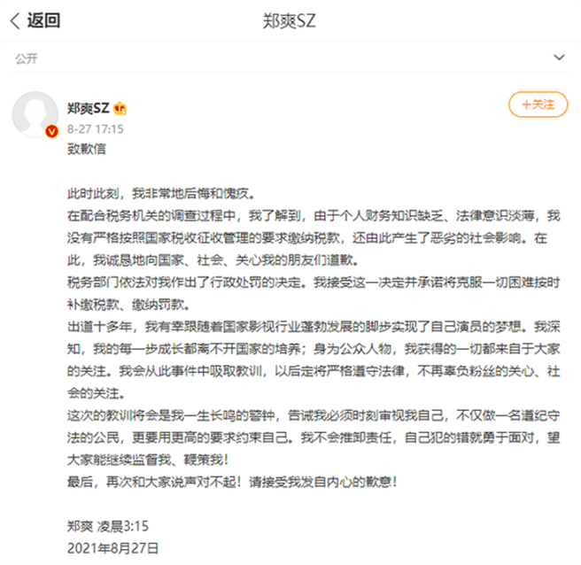 郑爽发致歉信：非常后悔和愧疚，将按时补缴税款、缴纳罚款。（微博截图）