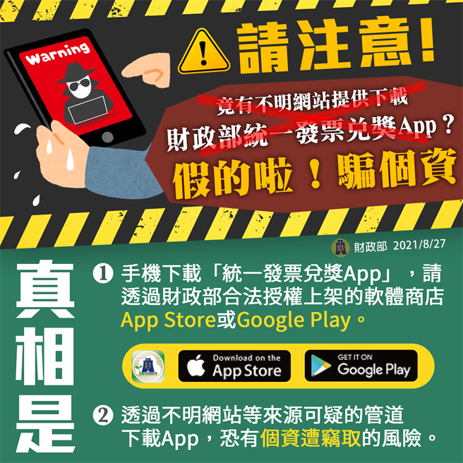 財政部提醒民眾，不明網站下載統一發票兌獎APP小心個資洩漏(圖／截自財政部臉書)