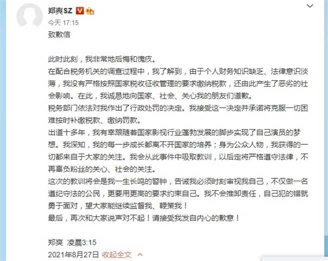 鄭爽PO致歉信，表示自己非常後悔與愧疚。(取自鄭爽微博)