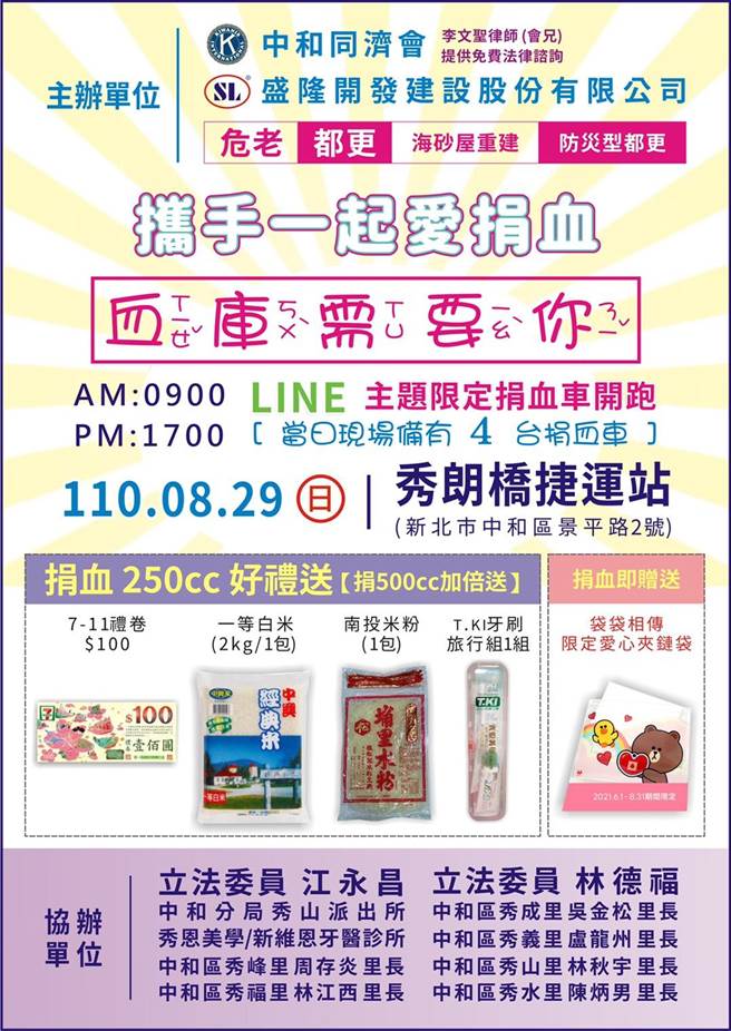 新北市中和同济会、盛隆开发建设股份有限公司与新北市警察之友会秀山警友站等单位合作，8月29日上午9时至下午5时在秀朗桥捷运站将举办「携手一起爱捐血」活动。（主办单位提供）
