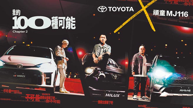 TOYOTA今年扩大与金曲嘻哈团体《顽童MJ116》合作，瘦子E.SO、小春Kenzy、大渊MUTA在1分半的影片中分别驾驭硬汉皮卡HILUX、性能钢炮GR YARIS与王者休旅RAV4，演绎出陪伴他们不断突破的态度。（和泰提供）