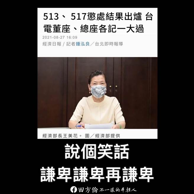 国民党青年团前团长田方伦对此结果表示极度不满，怒呛「这个政府负责的方式就是完全不负责」。（摘自田方伦脸书）
