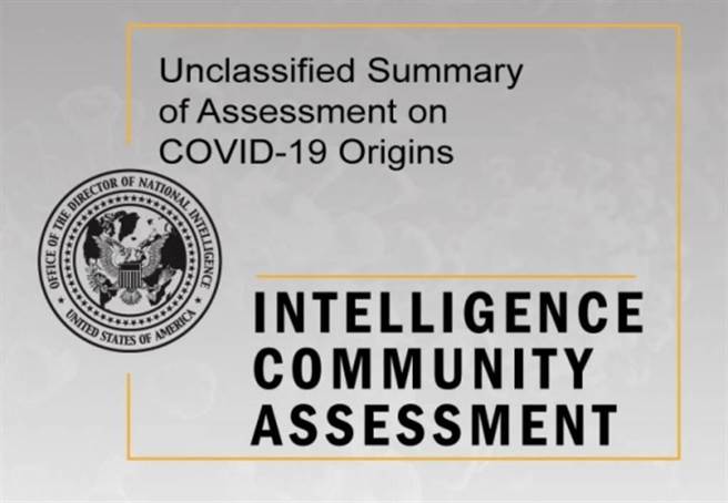 美国新冠溯源报告。(取自美国情报总监办公室)