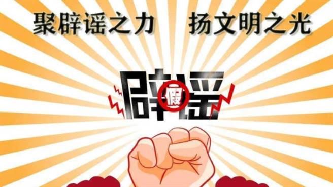 大陆网路辟谣平台3年，权威辟谣1.6万多篇。（新华社）