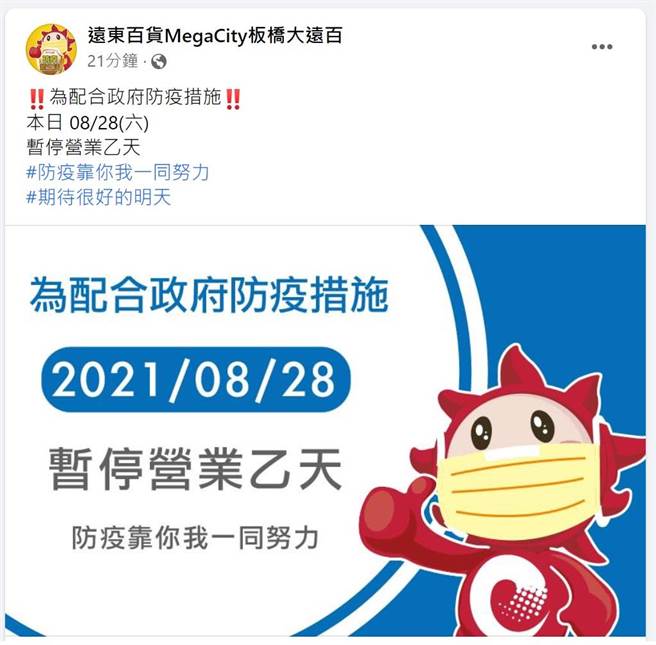 新北市板桥区大远百今（28日）公告，配合政府防疫，停业一天。（摘自脸书）