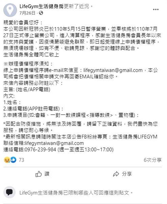 新北市板桥LifeGym生活健身房无预警倒闭，7月26日也在脸书公告，27日起正式停止营业，进入清算程序，＼导致上百位会员权益受损恐求诉无门。（何博文服务处提供）