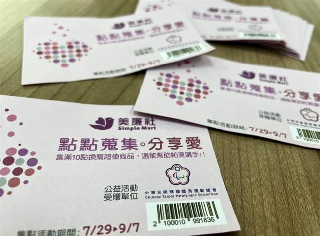 支持東京帕運 美廉社推公益集點卡逾60萬人響應。(圖/郭家崴傳真)