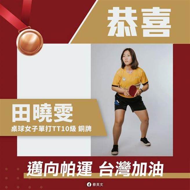 帕運桌球田曉雯獲銅   總統：恭喜拿下首面獎牌。摘自蔡英文臉書