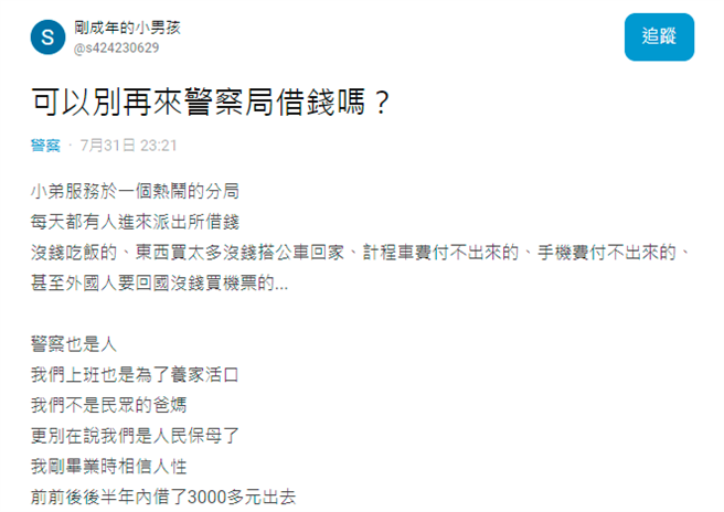 1名警察崩潰陳述，他所任職的派出所每天都會有民眾前來借錢，半年內他已借出3千元，只有1人還了50元，其餘皆無消無息。（翻攝自Dcard）