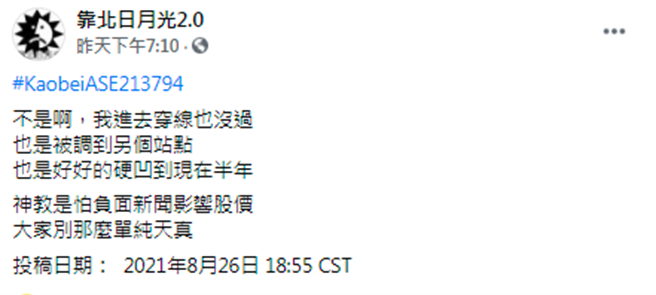 脸书「靠北日月光2.0」有篇贴文指出，1名员工也未过穿线，却配调到另个站点，至今已工作半年。（翻摄自脸书）